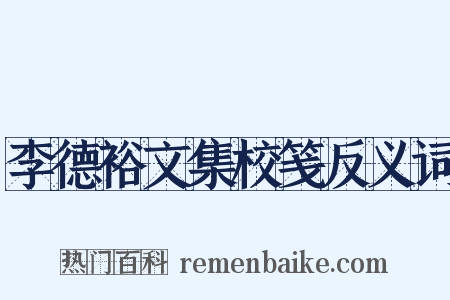 李德裕文集校笺反义词是什么意思的图片